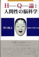 ＨＱ論：人間性の脳科学―精神の生物学本論