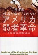 報道が教えてくれないアメリカ弱者革命―なぜあの国にまだ希望があるのか