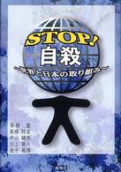 Ｓｔｏｐ！自殺 - 世界と日本の取り組み
