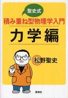 聖史式積み重ね型物理学入門　力学編