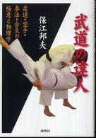 武道の達人―柔道・空手・拳法・合気の極意と物理学