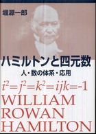 ハミルトンと四元数 - 人・数の体系・応用