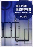 量子力学と最適制御理論 - 確率量子化と確率変分学への誘い