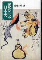 動物たちの日本史