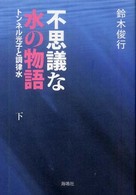 不思議な水の物語 〈下〉 - トンネル光子と調律水