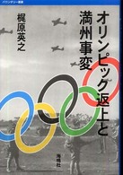 オリンピック返上と満州事変 バウンダリー叢書