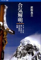 バウンダリー叢書<br> 合気解明―フォースを追い求めた空手家の記録