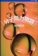 分子間力物語 バウンダリー叢書