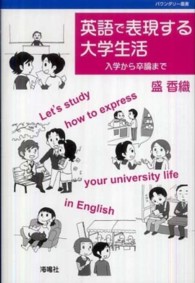 バウンダリー叢書<br> 英語で表現する大学生活―入学から卒論まで