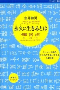 永久に生きるとは - シュメール語のことわざを通して見る人間社会 バウンダリー叢書