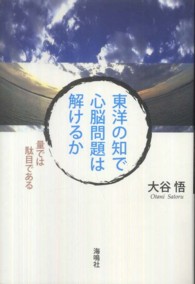 東洋の知で心脳問題は解けるか - 量では駄目である