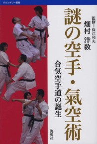 バウンダリー叢書<br> 謎の空手・氣空術―合気空手道の誕生