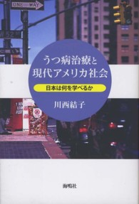 うつ病治療と現代アメリカ社会―日本は何を学べるか