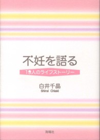 不妊を語る―１９人のライフストーリー
