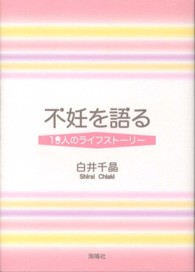 不妊を語る - １９人のライフストーリー