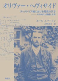 オリヴァー・ヘヴィサイド―ヴィクトリア朝における電気の天才　その時代と業績と生涯
