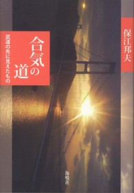 合気の道―武道の先に見えたもの