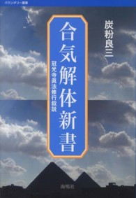 合気解体新書 - 冠光寺眞法修行叙説 バウンダリー叢書