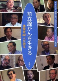 前立腺がんを生きる - 体験者４８人が語る