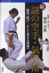 バウンダリー叢書<br> 続　謎の空手・氣空術―秘技「結び」、そして更なる深淵へ