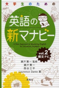 大学生のための英語の新マナビー 〈第２巻〉 構文ナビ 瀬戸賢一