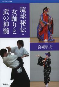 琉球秘伝・女踊りと武の神髄 バウンダリー叢書