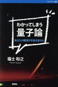 わかってしまう量子論 - あなたの観測が宇宙を変える バウンダリー叢書