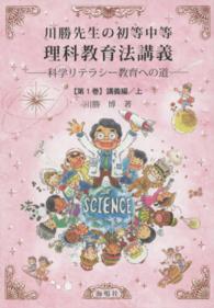 川勝先生の初等中等理科教育法講義 〈第１巻（講義編　上）〉 - 科学リテラシー教育への道