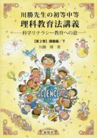 川勝先生の初等中等理科教育法講義 〈第２巻（講義編　下）〉 - 科学リテラシー教育への道