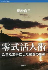 バウンダリー叢書<br> 零式活人術―たまたま手にした驚きの施術