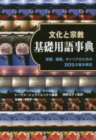 文化と宗教基礎用語事典 - 授業、講義、キャリアのための１０１の基本概念