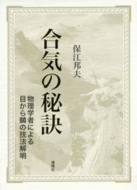 合気の秘訣―物理学者による目から鱗の技法解明