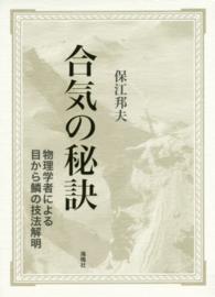 合気の秘訣 - 物理学者による目から鱗の技法解明