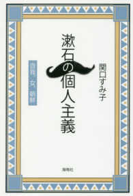 漱石の個人主義 - 自我・女・朝鮮