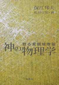 神の物理学―甦る素領域理論