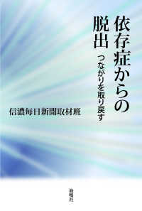 依存症からの脱出―つながりを取り戻す