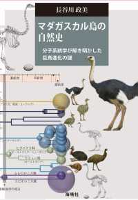 マダガスカル島の自然史―分子系統学が解き明かした巨鳥進化の謎