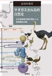 マダガスカル島の自然史 - 分子系統学が解き明かした巨鳥進化の謎