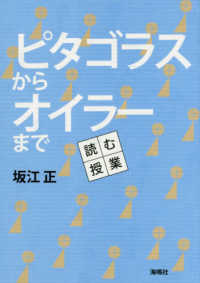ピタゴラスからオイラーまで―読む授業