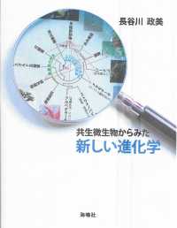 共生微生物からみた新しい進化学