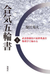 合気五輪書 〈上〉 - 武道格闘技の最終奥義を物理学で極める