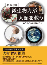 微生物力が人類を救う―もうウイルスは怖くない