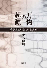 万物の起源―唯意識論が全てに答える