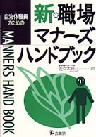 自治体職員のための新・職場マナーズハンドブック