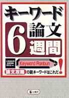 キーワード論文６週間