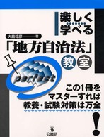 楽しく学べる「地方自治法」教室―この１冊をマスターすれば教養・試験対策は万全
