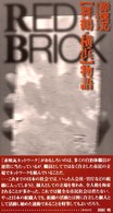 赤煉瓦ネットワーク〈舞鶴・横浜〉物語