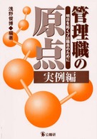 管理職の原点 〈実例編〉 - 明日を拓くプロ職員のために