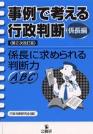 事例で考える行政判断 〈係長編〉 係長に求められる判断力ＡＢＣ （第２次改訂版）