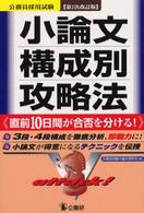 小論文構成別攻略法―直前１０日間が合否を分ける！ （第２次改訂版）